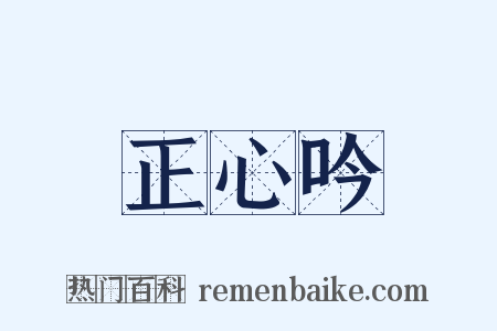 正心吟是什么意思的图片